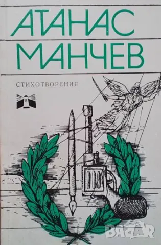 Стихотворения Атанас Манчев