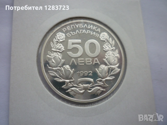 сребърна монета 50 лева 1992 година, снимка 9 - Нумизматика и бонистика - 53184934