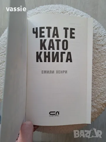 Емили Хенри - "Чета те като книга", снимка 3 - Художествена литература - 50431893