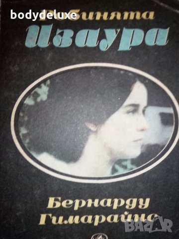 "Робинята Изаура" Бернарду Гимарайнс