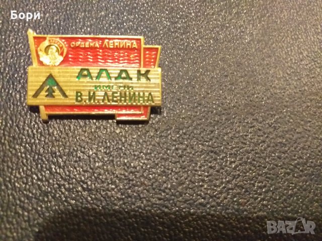 Орден Ленин АЛДК имени В.И. Ленина  , снимка 3 - Други ценни предмети - 27881967