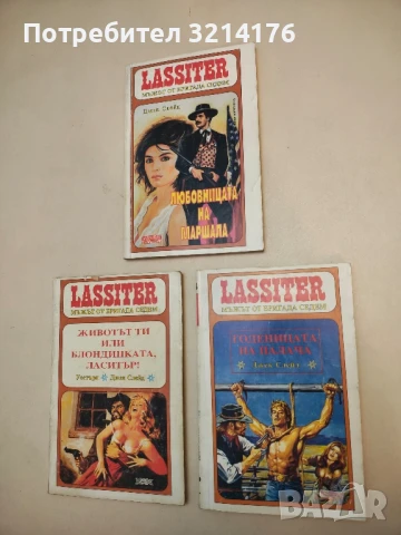 Ласитър. Книга 14: Годеницата на палача. Мъжът от бригада седем - Джек Слейд