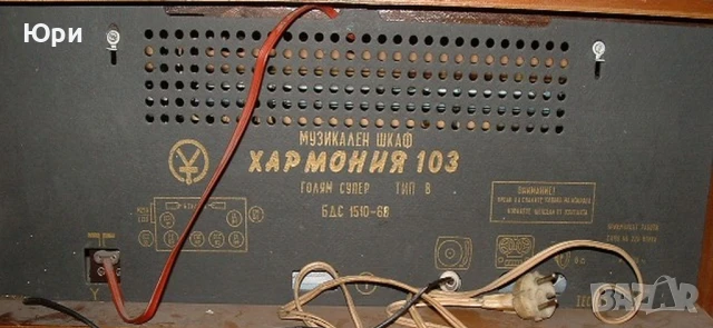 Продавам ретро радио-грамофон шкаф Хармония 103, снимка 6 - Антикварни и старинни предмети - 51339243