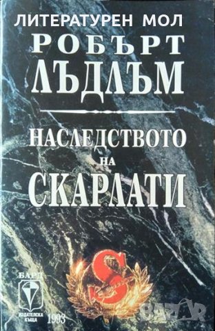 Наследството на Скарлати Робърт Лъдлъм 1993 г., снимка 1