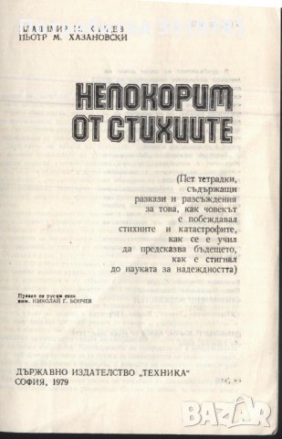 книга Непокорим от стихиите от В. Карцев П. Хазановски, снимка 2 - Художествена литература - 33154555