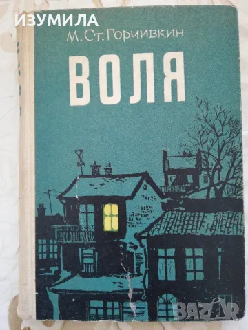 Воля - М. Ст. Горчивкин ( твърди корици) 