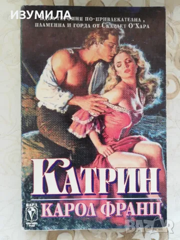 Катрин - Карол Франц