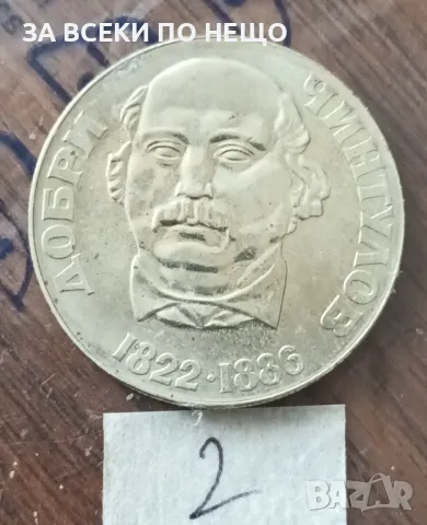 2 ЛЕВА 1972 - ДОБРИ ЧИНТУЛОВ, снимка 2 - Нумизматика и бонистика - 48055290