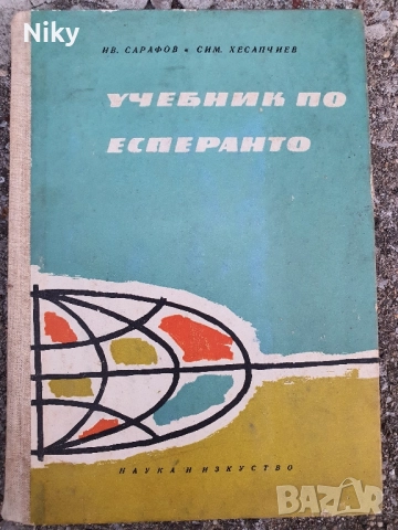Учебник по Есперанто 