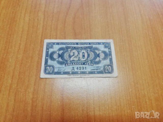 20 лева 1947 година.