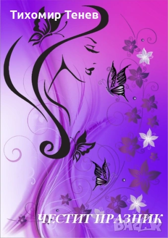 Картички за 8-ми март, снимка 8 - Подаръци за жени - 53178339