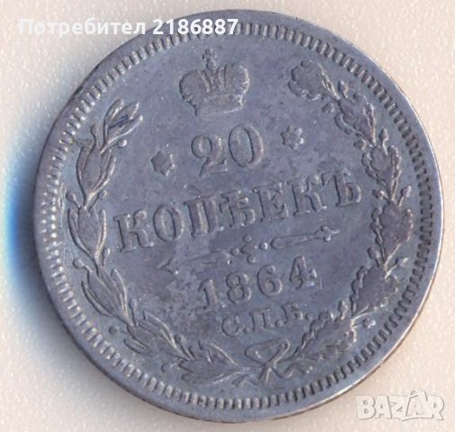 Русия 20 копейки 1864 година