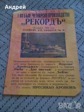 Стара рекламна брошура Четкарско производство Рекордъ
