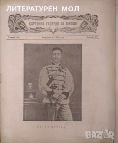 Картинна галерия за юноши. Кн. 5-10 / 1923 г. Година XIII, снимка 2 - Други - 32525551