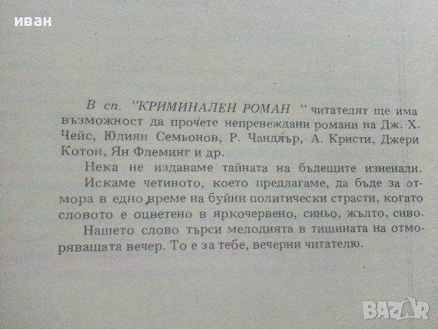 Списание "Криминален роман" - 1991г. брой 1., снимка 4 - Художествена литература - 36816672