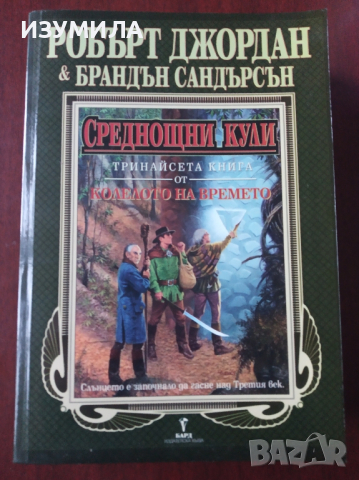 Колелото на времето. Кн. 13 : Среднощни кули - Робърт Джордан и Брандън Сандърсън, снимка 1 - Художествена литература - 44912347