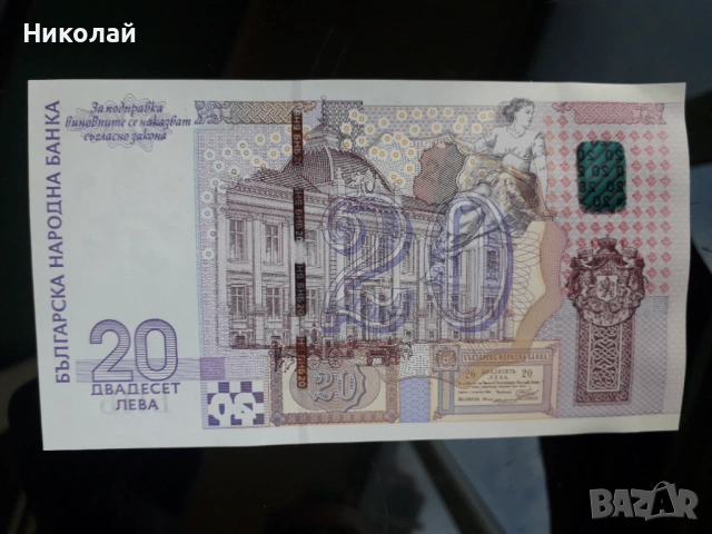 нециркулирала, единствената БГ юбилейна банкнота 20 лева 2005г., снимка 2 - Нумизматика и бонистика - 53179843