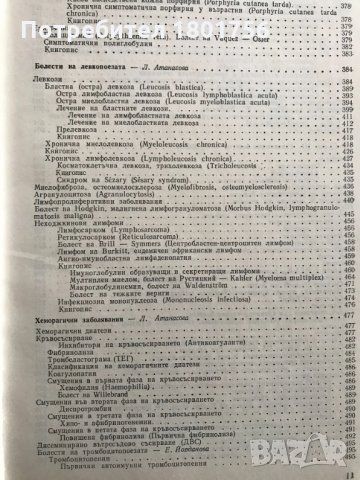 Ръководство по вътрешни болести. Том 2 Атанас Малеев, Светослав Иванов, снимка 6 - Специализирана литература - 32408972