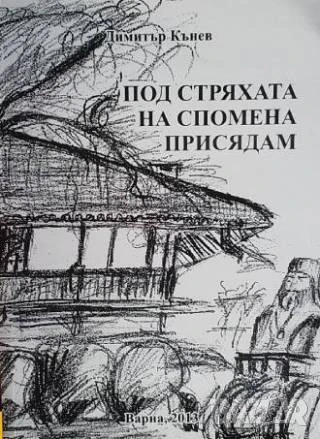 Под стряхата на спомена присядам Димитър Кънев
