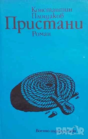 Пристани Константин Площаков