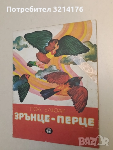 Зрънце-перце - Пол Елюар, снимка 2 - Детски книжки - 52872845