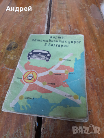 Стара карта Автомобилни пътища в България