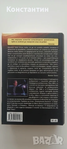 Скритата реалност - Брайън Грийн, снимка 2 - Други - 51350050