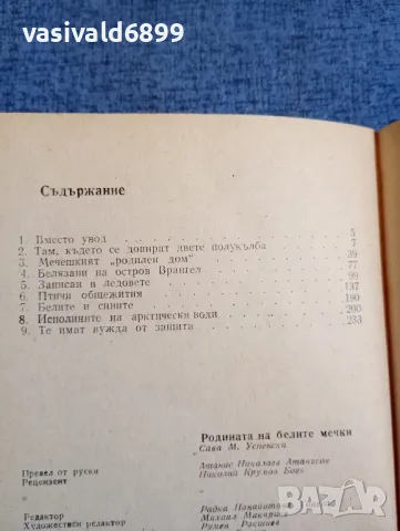 Успенски - Родината на белите мечки , снимка 5 - Други - 48364210