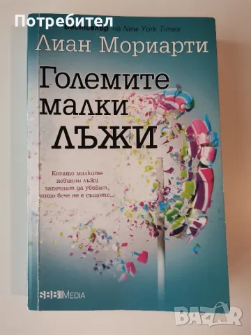 Лиан Мориарти Големите малки лъжи , снимка 1
