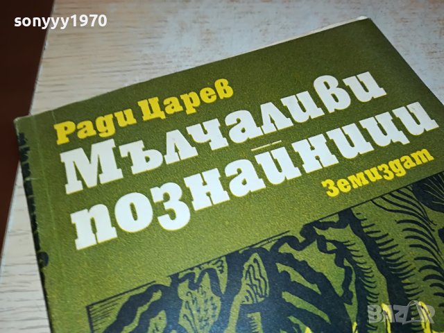 РАДИ ЦАРЕВ-книга 1703230855, снимка 6 - Други - 40030046