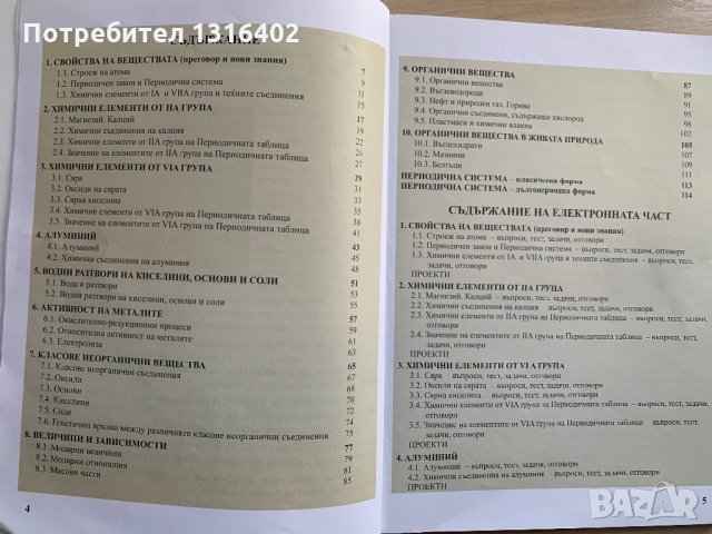 Учебник Химия 8клас, снимка 6 - Учебници, учебни тетрадки - 32361379