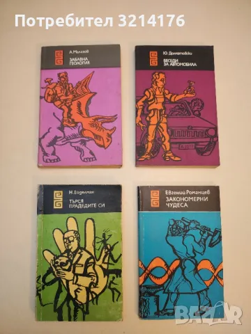 Закономерни чудеса - Евгений Романцев 