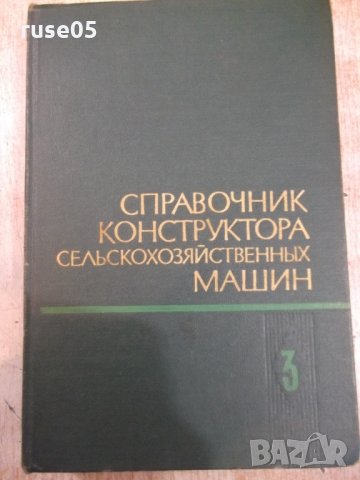 Книга"Справоч.констр.сельскохоз.машин-том3-М.Клецкин"-744стр