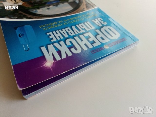 Френски за пътуване - Всичко от което се нуждаете за да се разбирате на Френски - 2007г., снимка 9 - Чуждоезиково обучение, речници - 37687667
