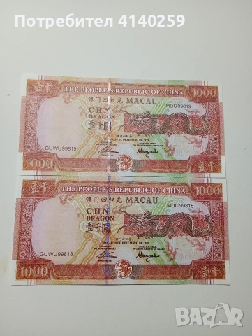 МАКАО БАНКНОТИ 1000 ПАТАКА 1999 Г 