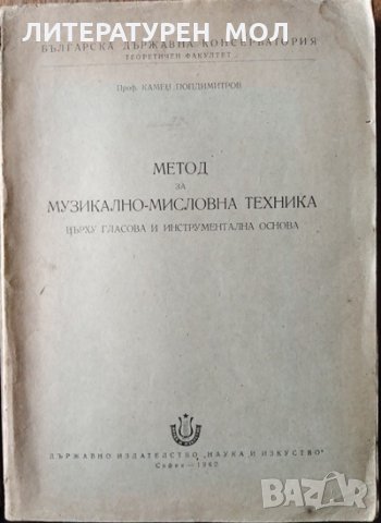 Метод за музикално-мисловна техника върху гласова и инструментална основа. Камен Попдимитров, 1962г.