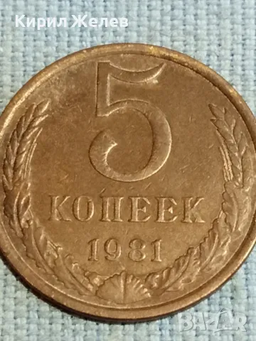 Стара монета 5 копейки 1981г. СССР рядка за КОЛЕКЦИЯ ДЕКОРАЦИЯ 39467, снимка 4 - Нумизматика и бонистика - 48217981