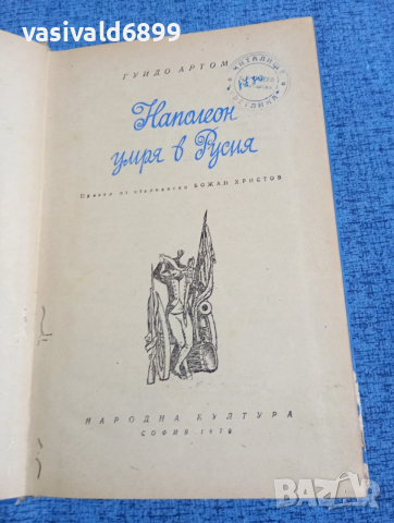 Гуидо Артом - Наполеон умря в Русия 