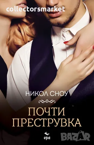 Почти преструвка + книга ПОДАРЪК