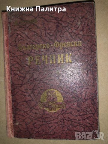 Българско-френски речник Д. К. Хинов, снимка 1 - Чуждоезиково обучение, речници - 32833345
