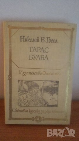 Тарас Булба, Николай В. Гогол, снимка 1 - Художествена литература - 27073337