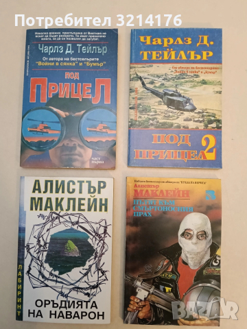 Под прицел. Част 1-2 - Чарлз Д. Тейлър (Отлично състояние)