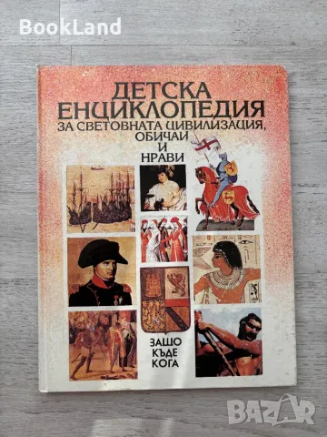 Детска енциклопедия за световната цивилизация. Обичаи и нрави 