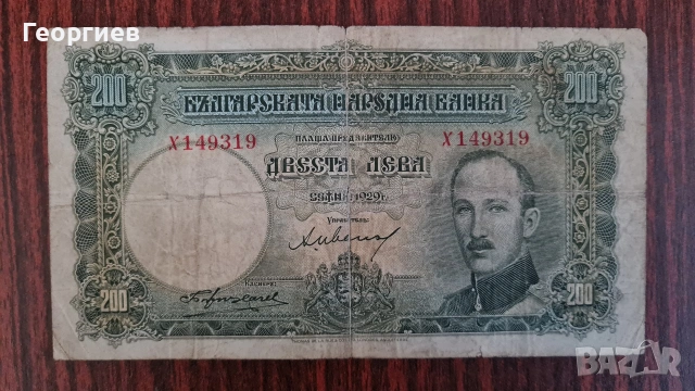 Банкнота 200 лева 1929 година 