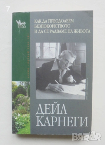 Книга Как да преодолеем безпокойството и да се радваме на живота - Дейл Карнеги 2011 Познай себе си