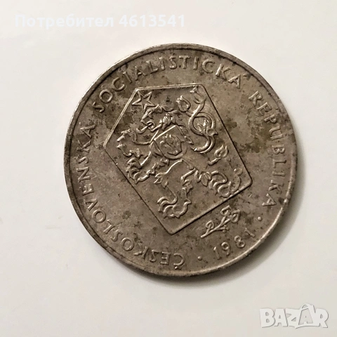 2крони чехословакия от 1981г, снимка 4 - Нумизматика и бонистика - 53456154