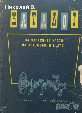 Книга Каталог на запасните части на автомобилите ГаЗ  51, 63, 63А, ЗиМ, М-20, 69, 46 ДВИ МНО  1960г