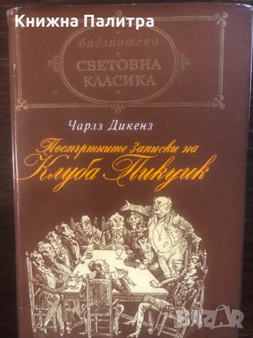 Посмъртните записки на клуба "Пикуик" Чарлс Дикенс