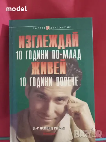 Изглеждай 10 години по-млад, живей 10 години повече - Д-р Дейвид Рибак, снимка 1 - Други - 48459538