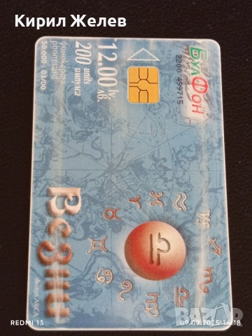 Три фонокарти БУЛ ФОН тема ЗОДИЙ ВЕЗНИ,РАК,ДЕВА за КОЛЕКЦИЯ ДЕКОРАЦИЯ 50830, снимка 2 - Колекции - 51655673